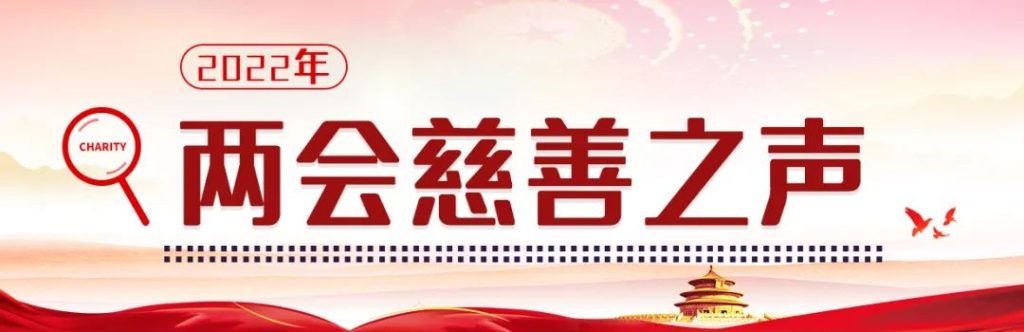 2022两会慈善之声（第一期）