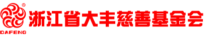 大丰慈善基金会