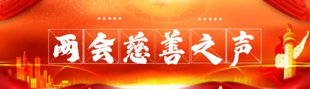 2022两会慈善之声（第三期）