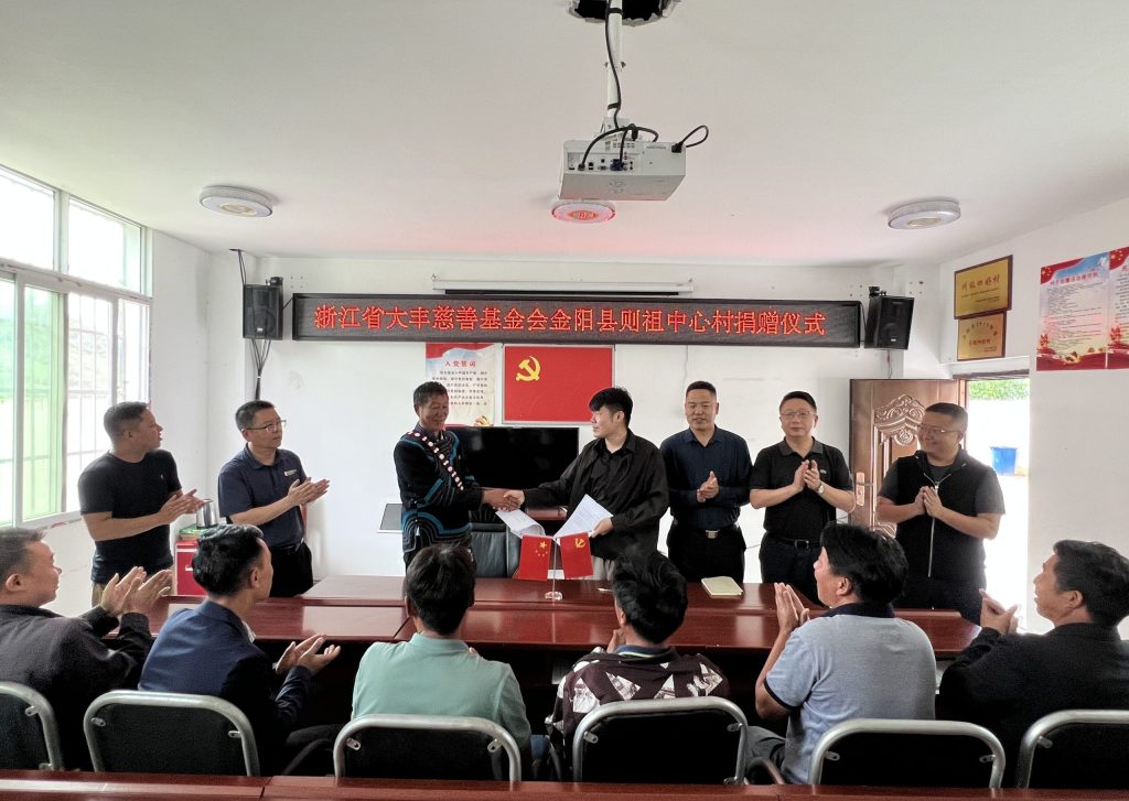 百万元公益助农，浙江大丰慈善基金会与金阳县则祖中心村签署捐赠协议