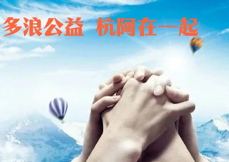 大丰慈善基金会成为「多浪公益」联盟首批伙伴！