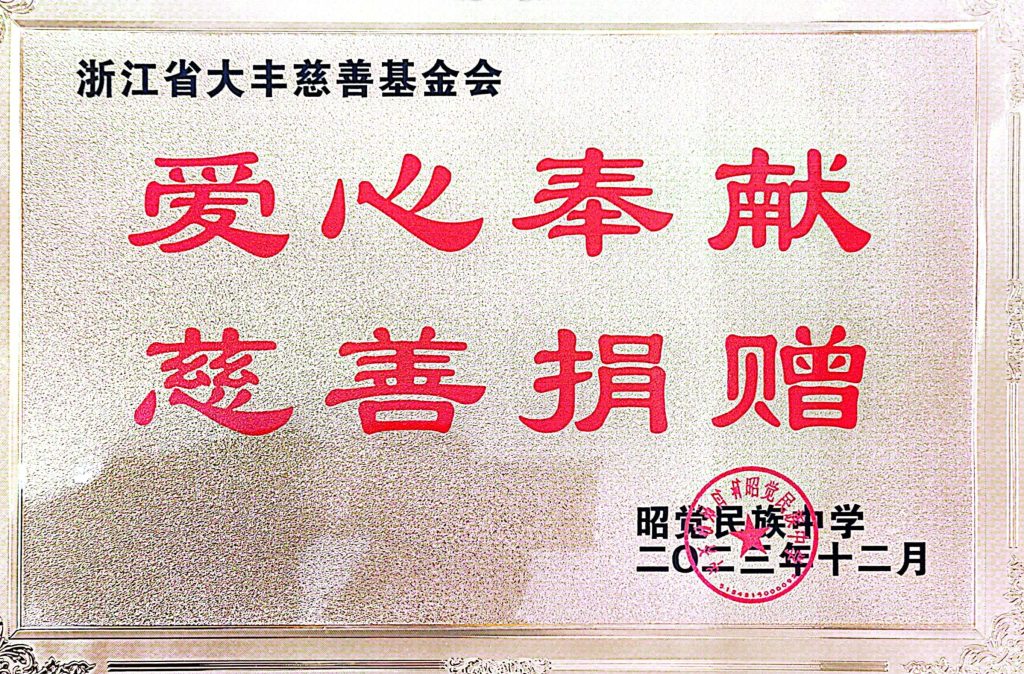 千里爱心汇聚昭觉   助力乡村教育振兴