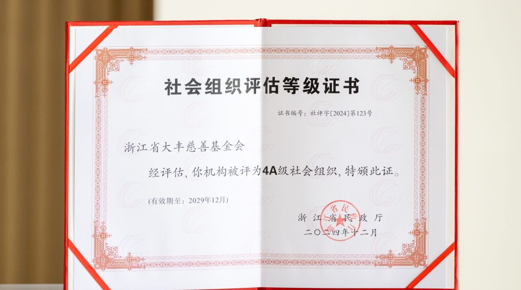 4A，大丰慈善基金会又获殊荣